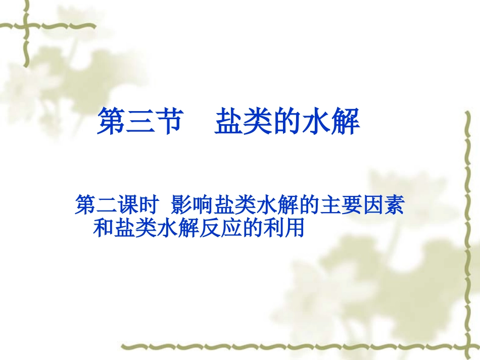 第三章第三节盐类的水解2_第1页