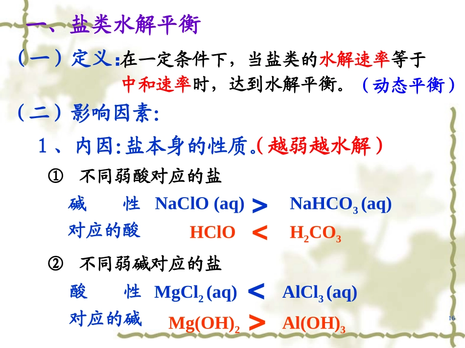 第三章第三节盐类的水解2_第2页