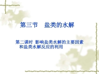 第三章第三节盐类的水解2