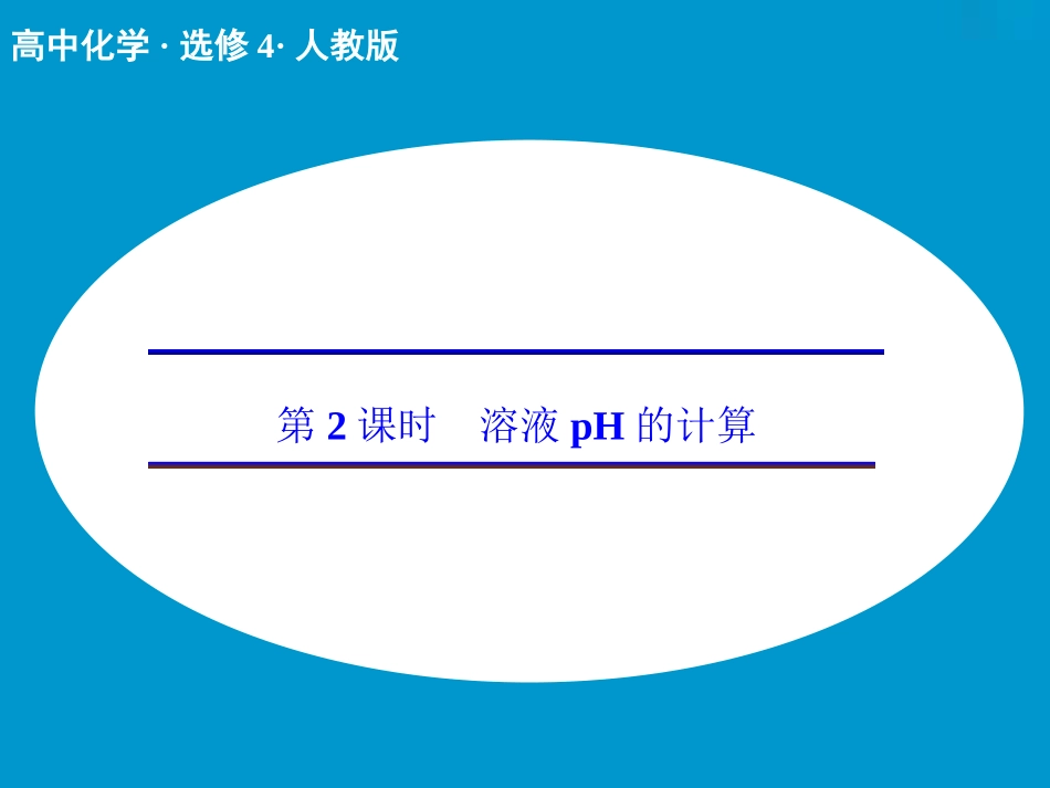 第三章第二节第2课时溶液pH的计算_第1页