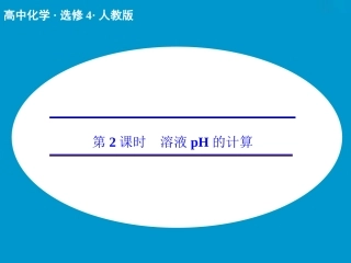 第三章第二节第2课时溶液pH的计算