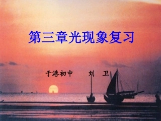 第三章光现象复习