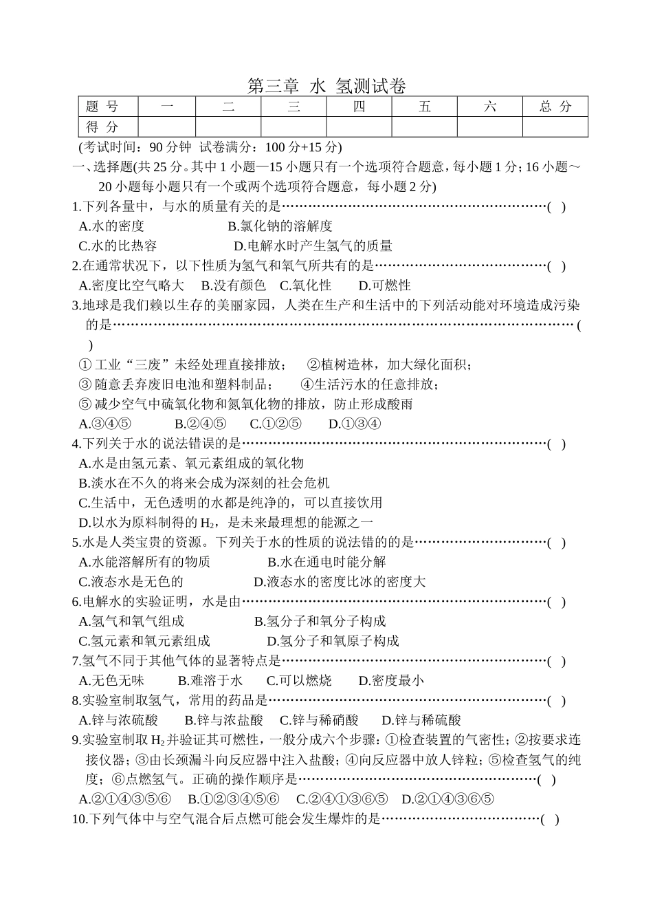 第三章水氢测试卷_第1页