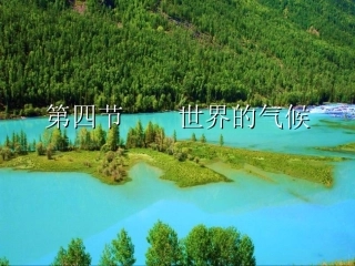 第三章第四节_世界的气候