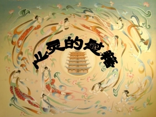 第三课__心灵的慰藉