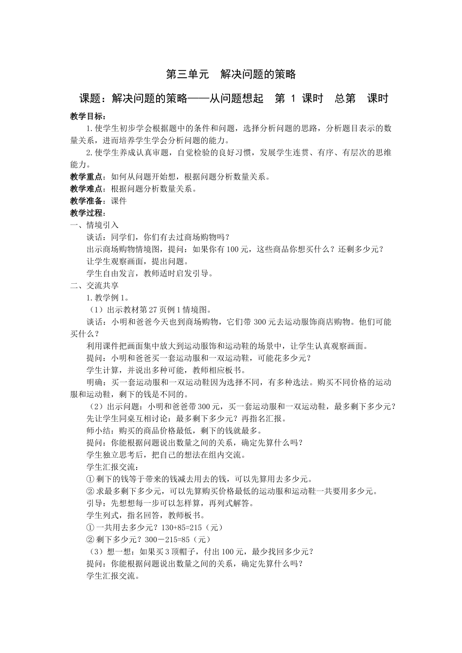 第三单元解决问题的策略_第1页