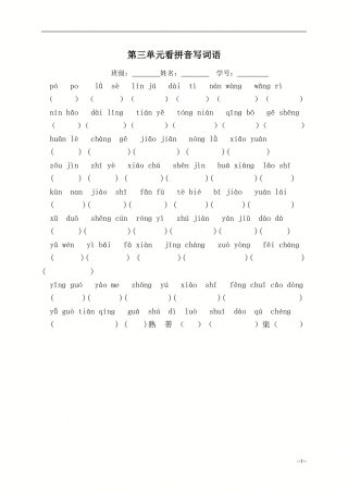 第三单元看拼音写词语