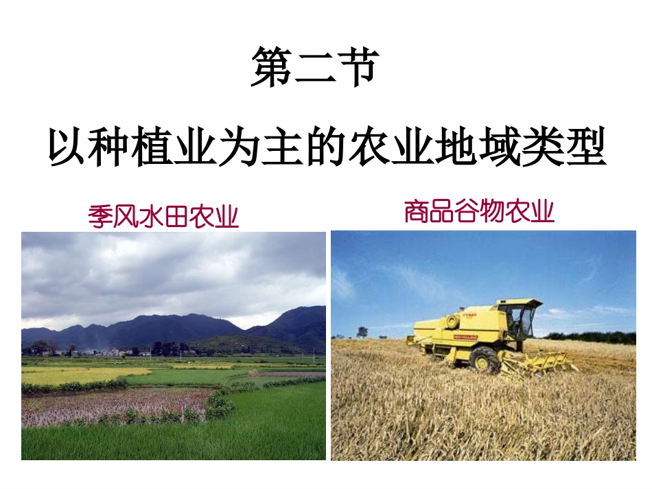 第三章第一节第二课时以种植业为主的农业地域类型_第1页