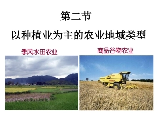 第三章第一节第二课时以种植业为主的农业地域类型