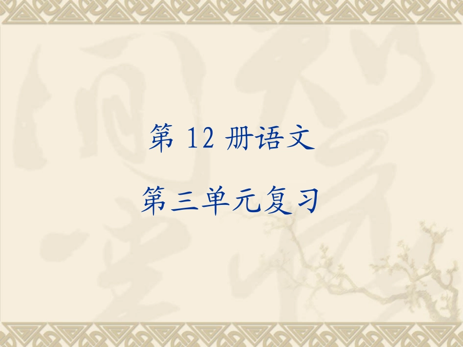 第三单元复习20145新_第1页