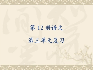 第三单元复习20145新