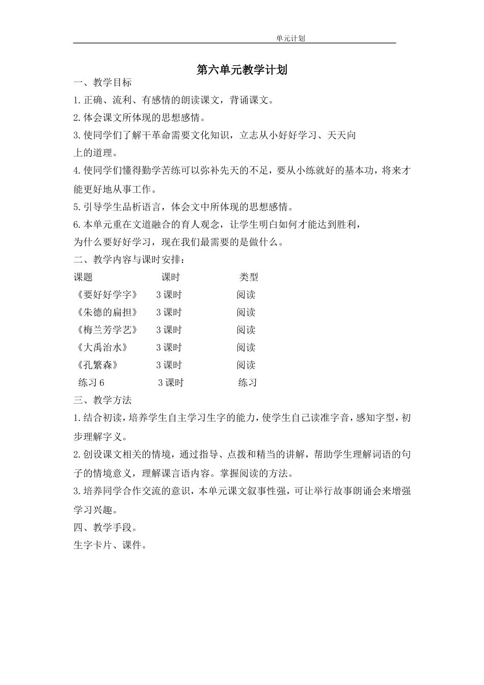 第三册第六单元计划_第1页