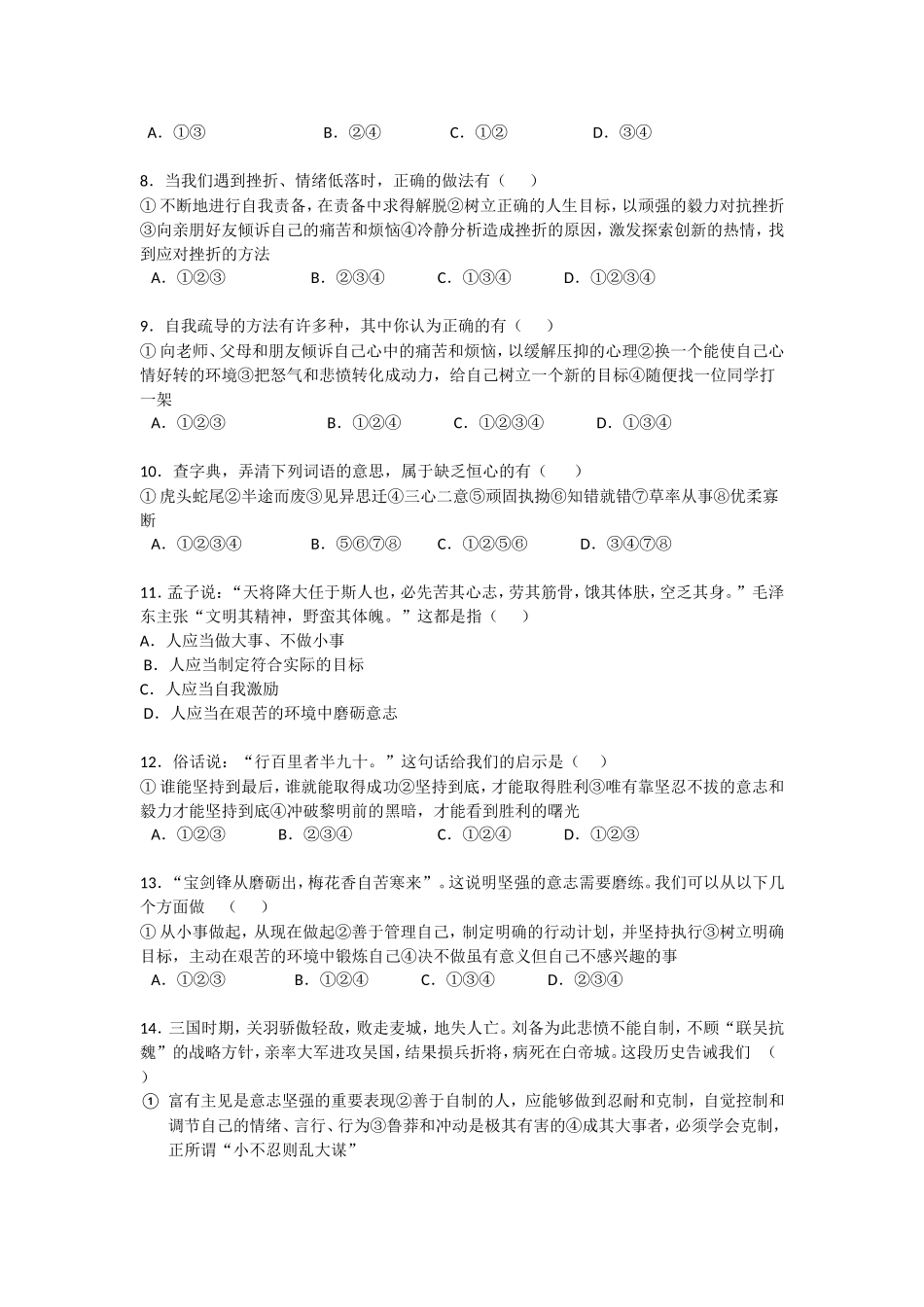 第三单元做意志坚强的人检测题_第2页