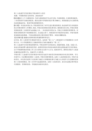 第三人造成学生伤害事故学校承担什么责任