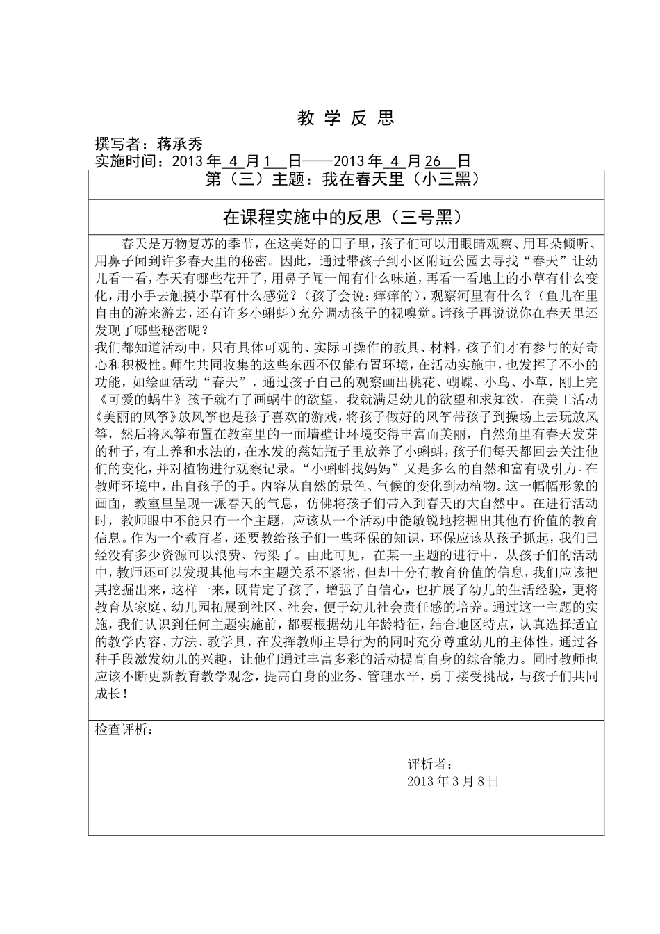 第三主题我在春天里教学反思_第1页