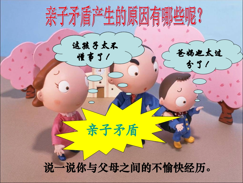 第三单元第一节亲子之间 (2)_第3页