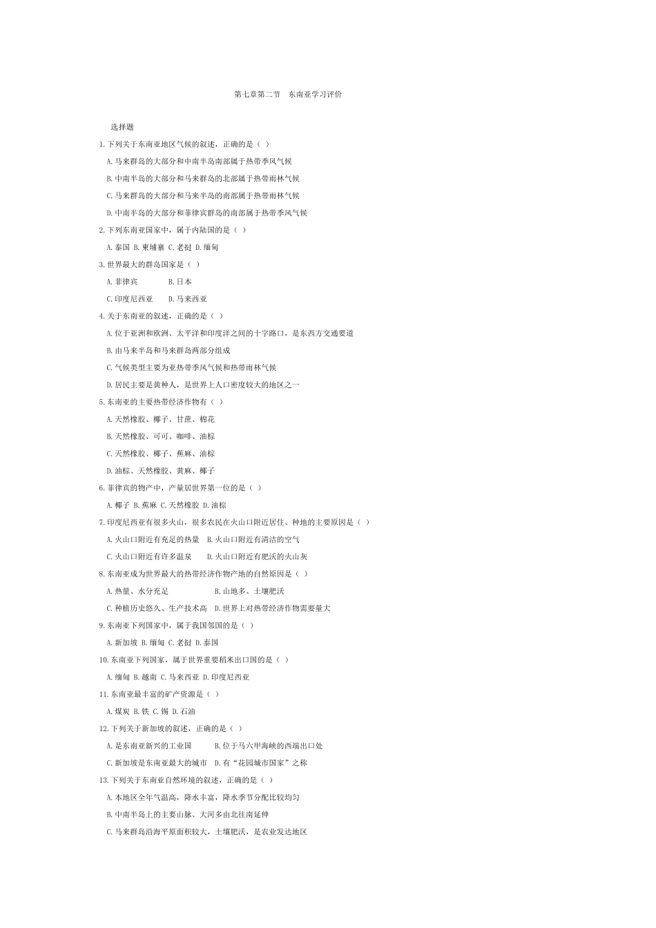 第七章第二节东南亚学习评价_第1页