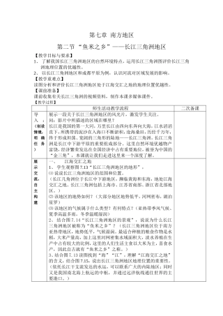 第七章第二节鱼米之乡——长江三角洲