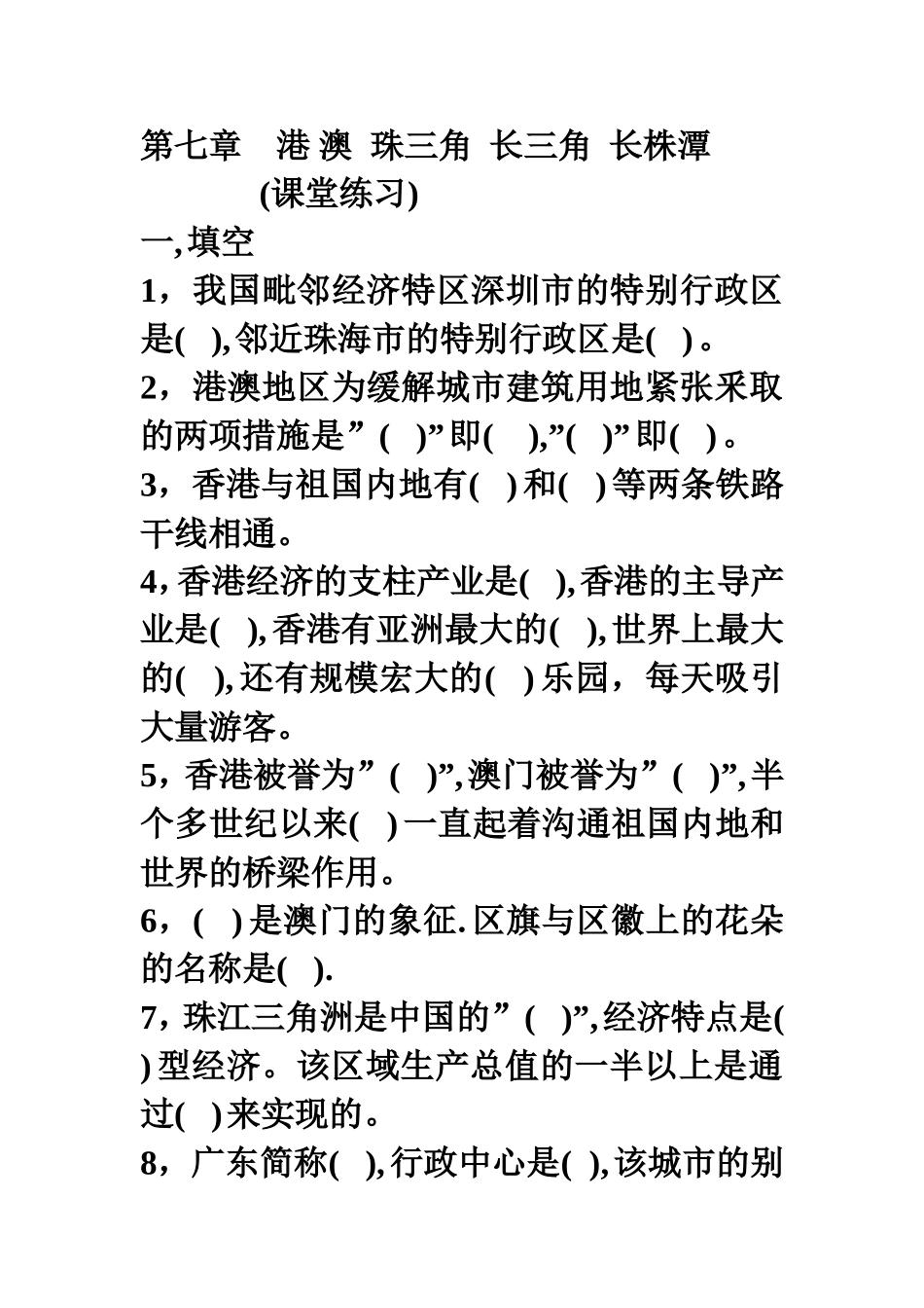 第七章港澳珠三角长三角长株潭_第1页