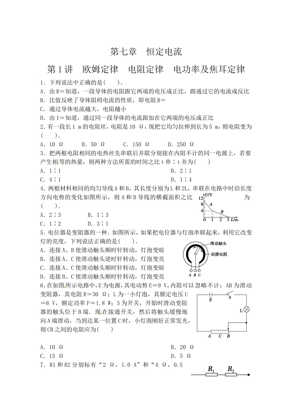 第七章恒定电流_第1页
