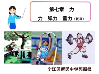 第七章力（复习）