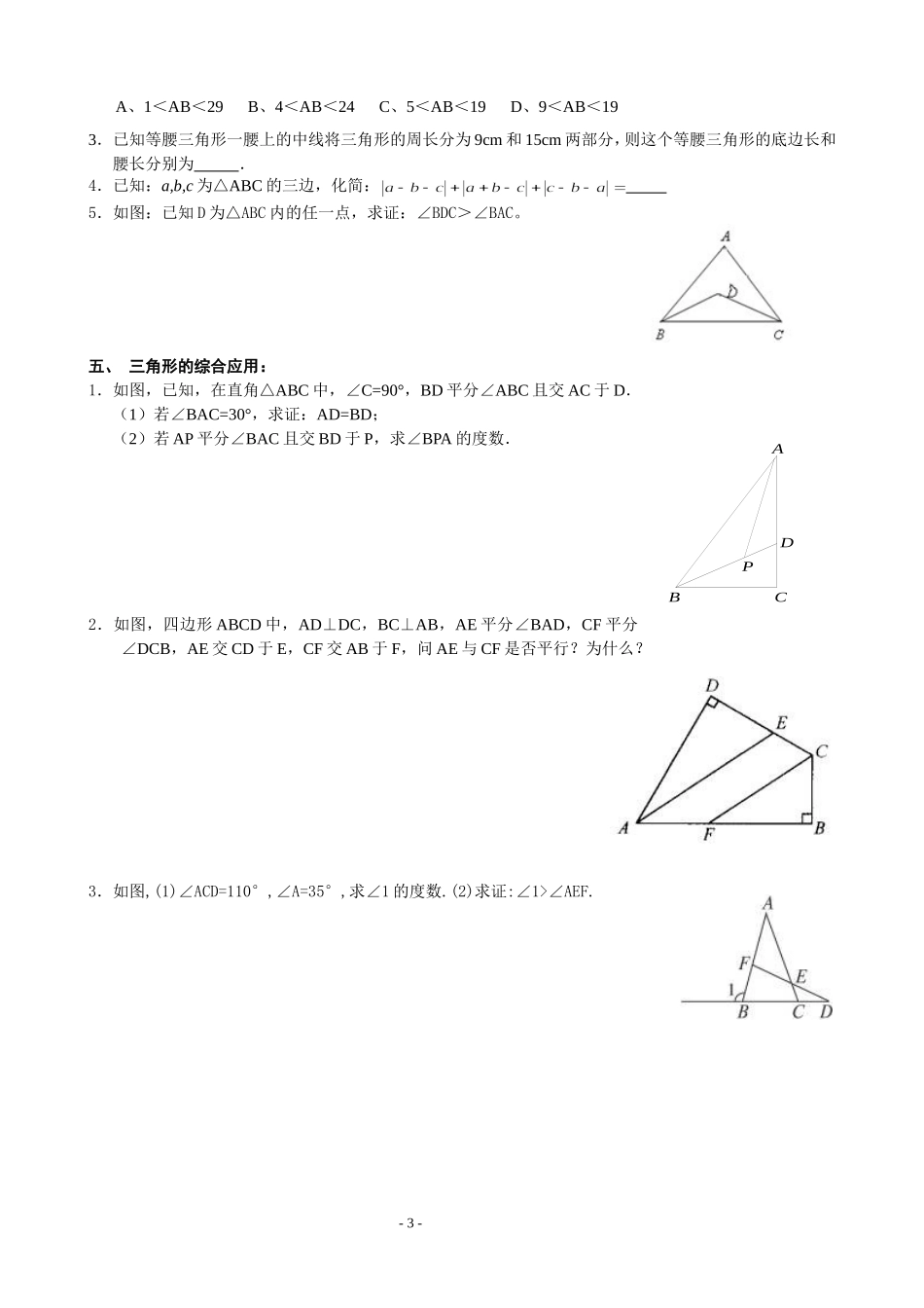 第七章三角形复习资料_第3页