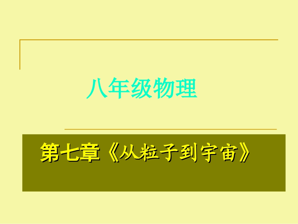 第七章《从粒子到宇宙》_第1页