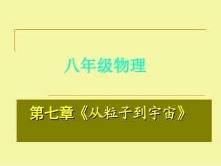 第七章《从粒子到宇宙》