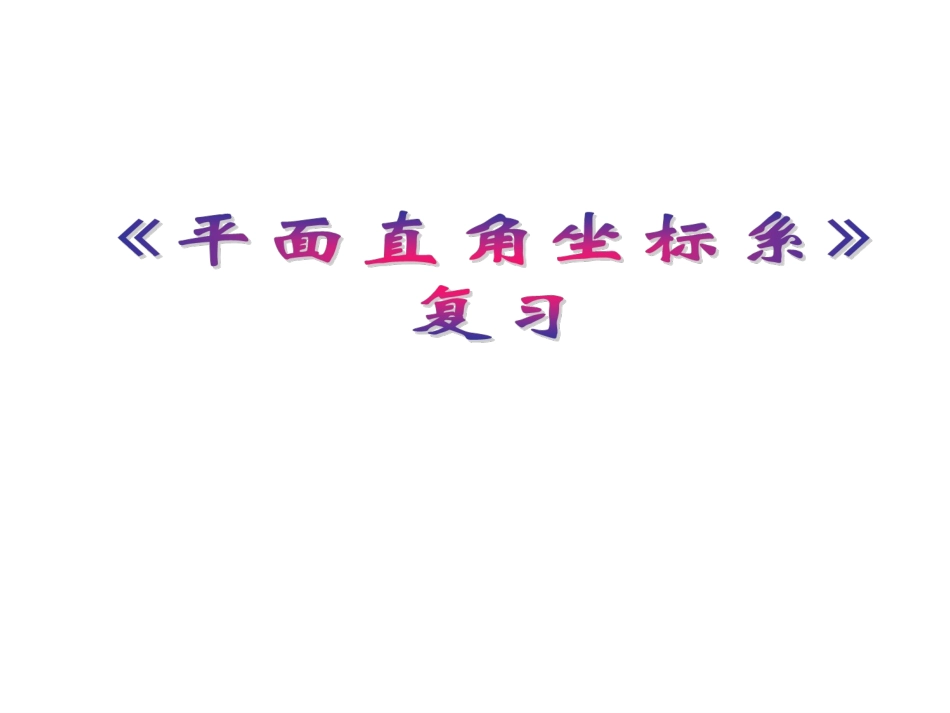 第七章_平面直角坐标系_课件10(数学人教版七年级下册)_第1页