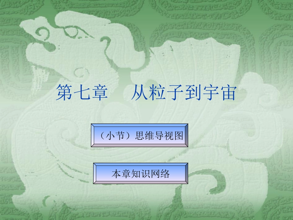 第七章__从粒子到宇宙【知识梳理】_第1页
