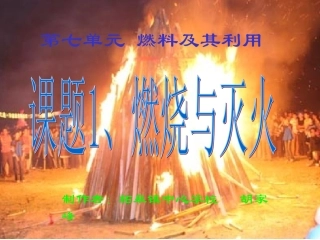第七单元课题1《燃烧与灭火》
