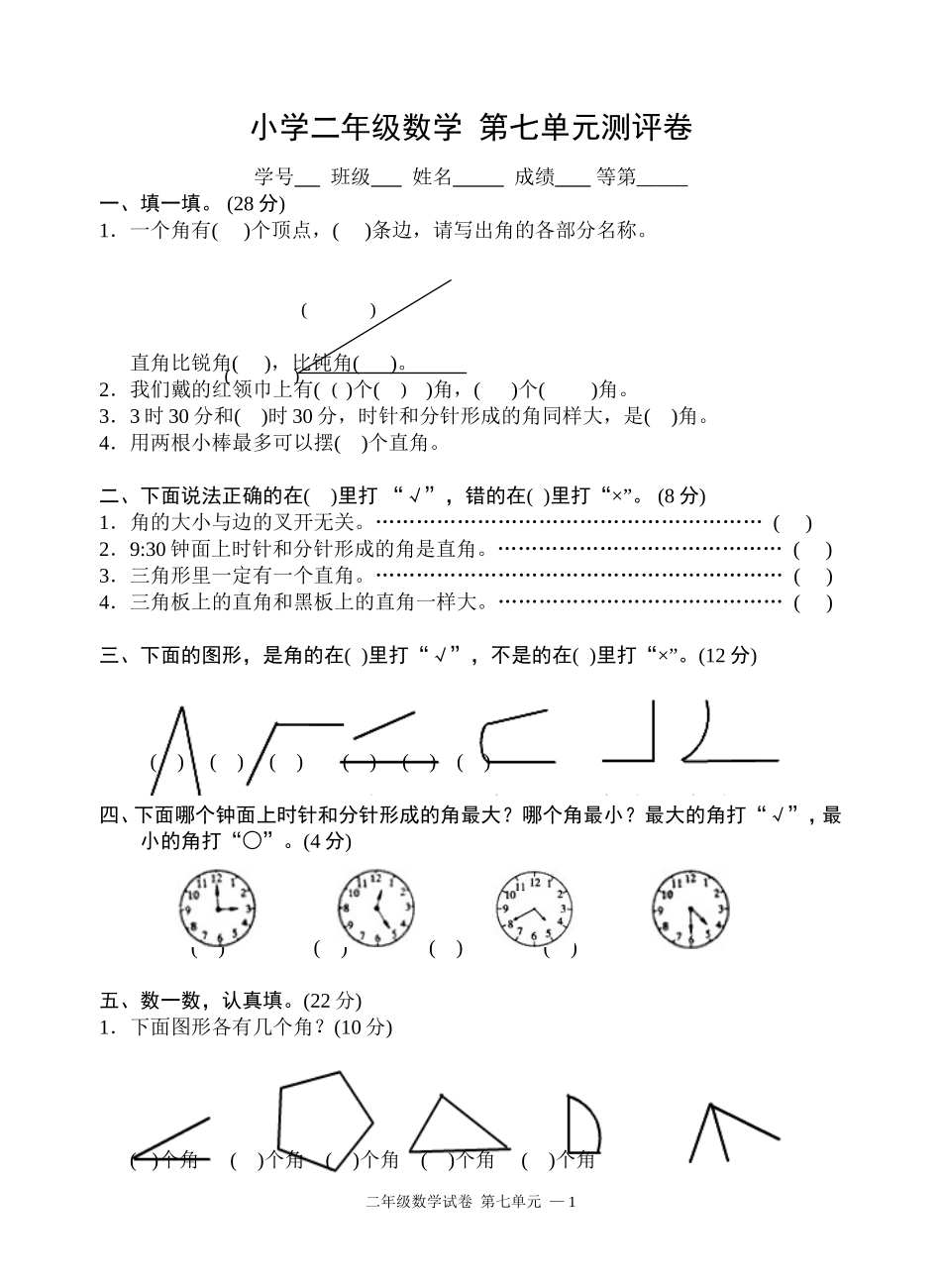 第七单元、角的初步认识练习_第1页