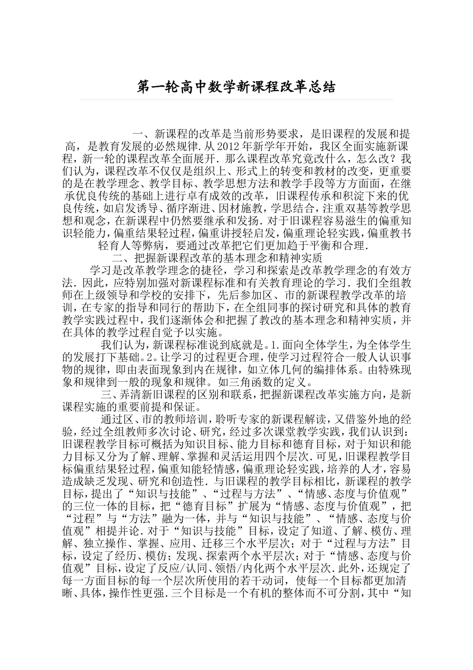 第一轮高中数学新课程改革总结_第1页