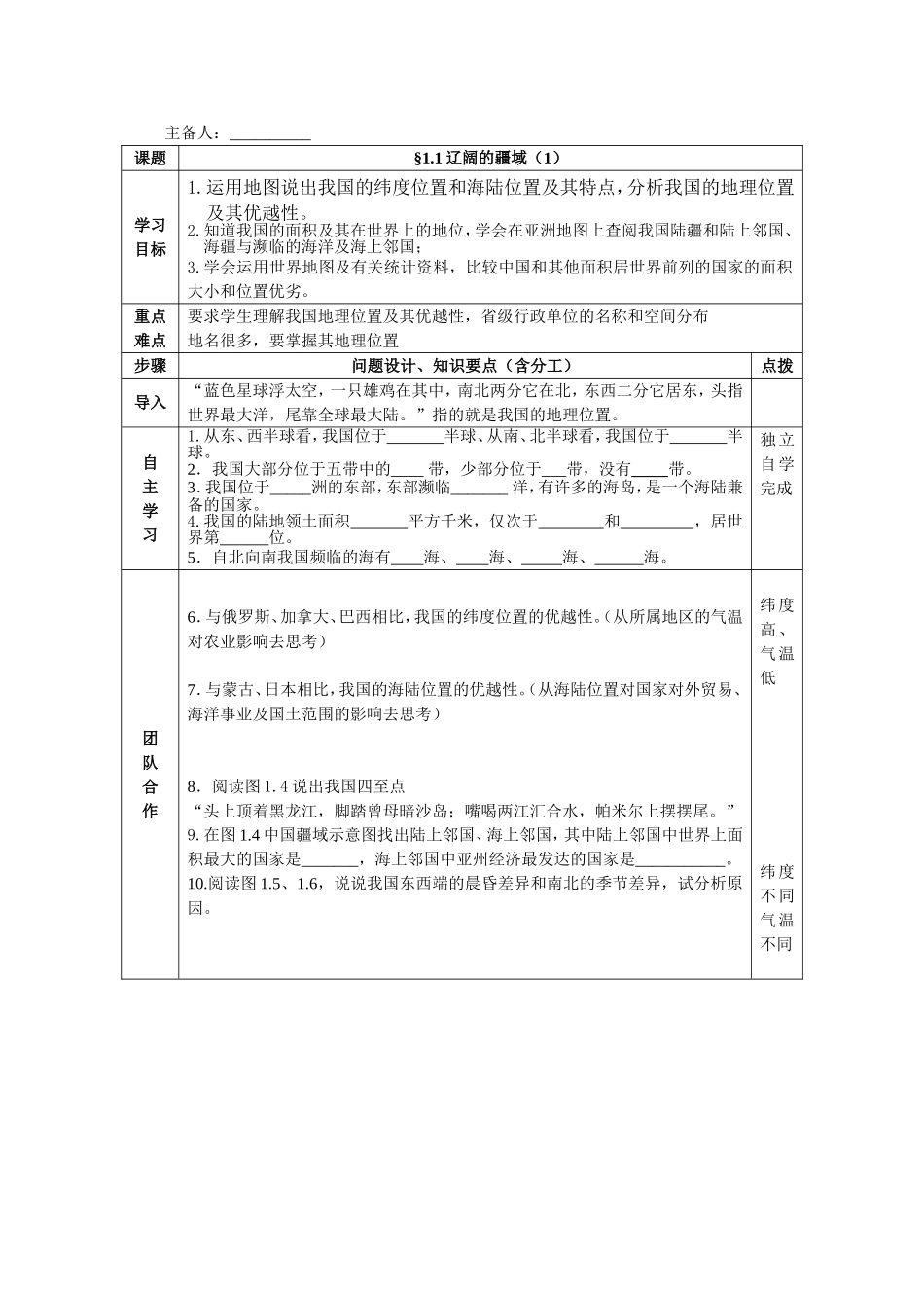 第一课辽阔疆域导学案（八上）_第1页