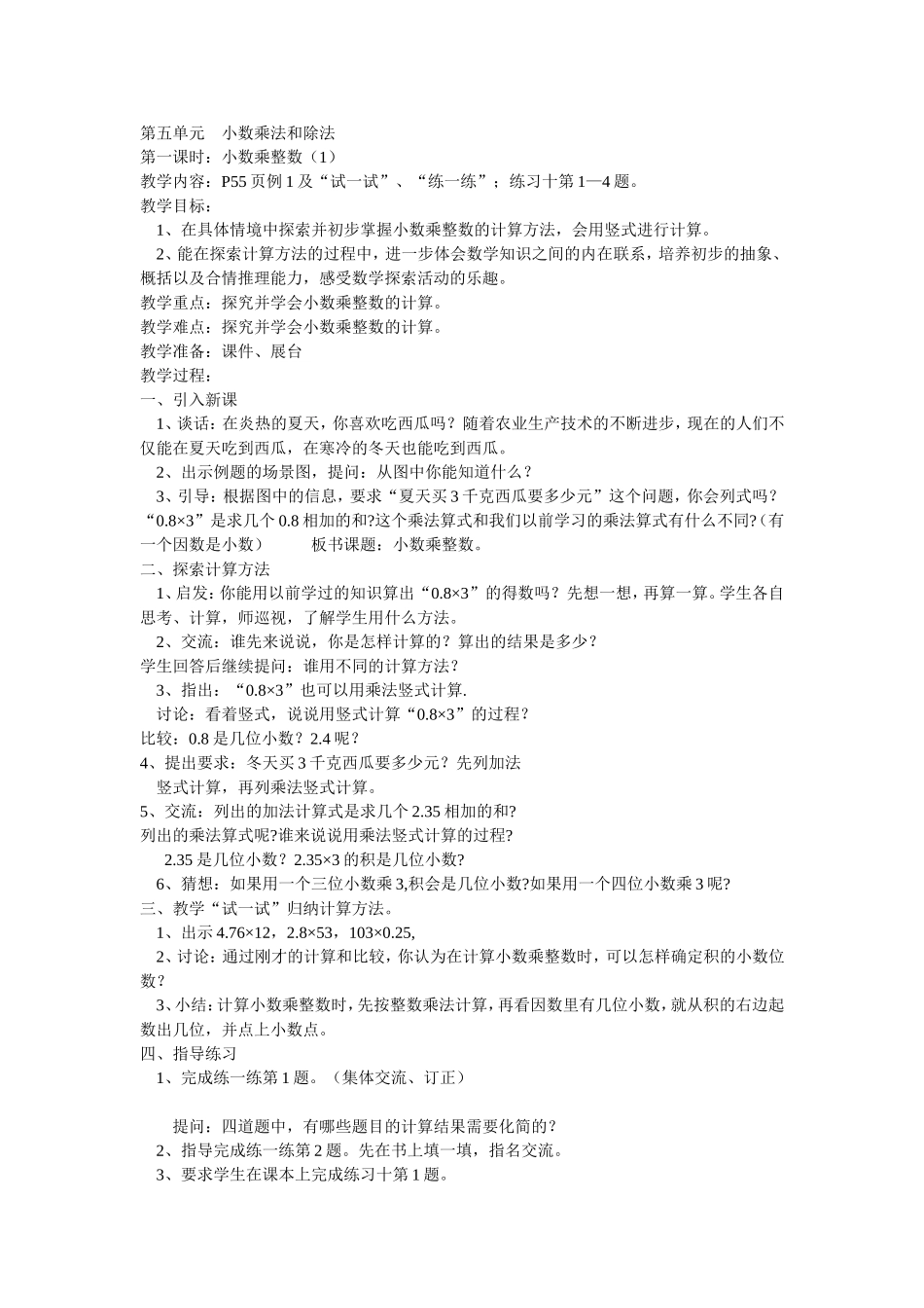 第一课时：小数乘整数（1）_第1页