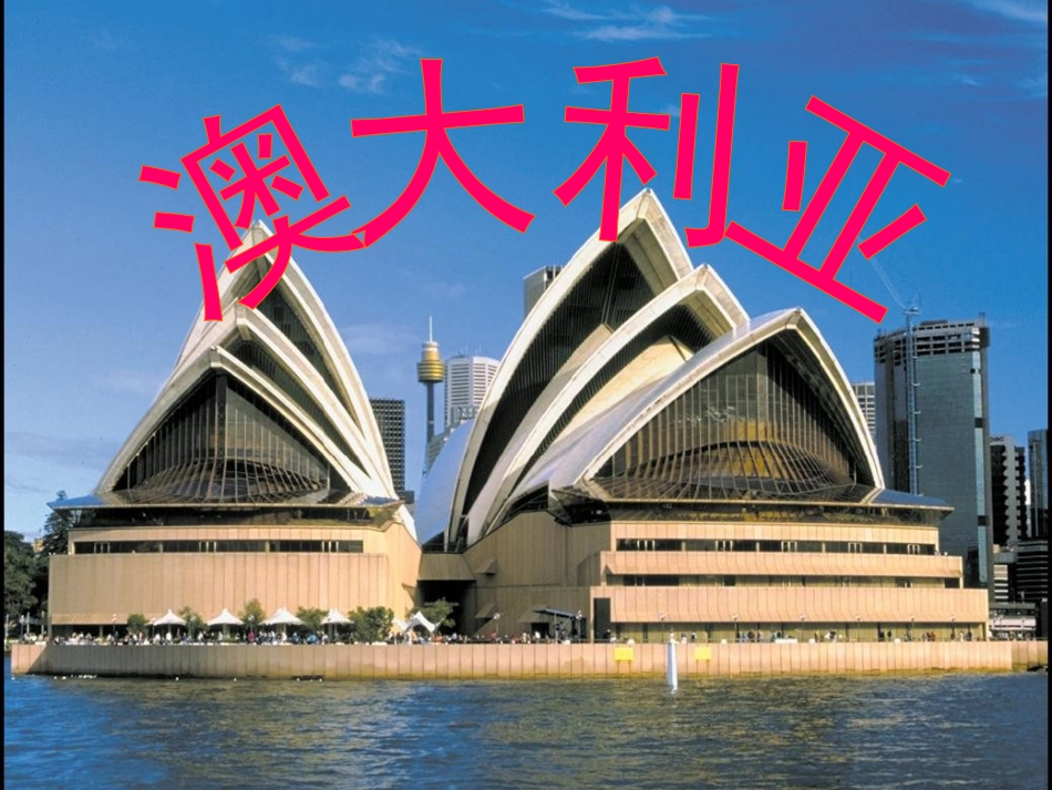 第七节澳大利亚_第1页