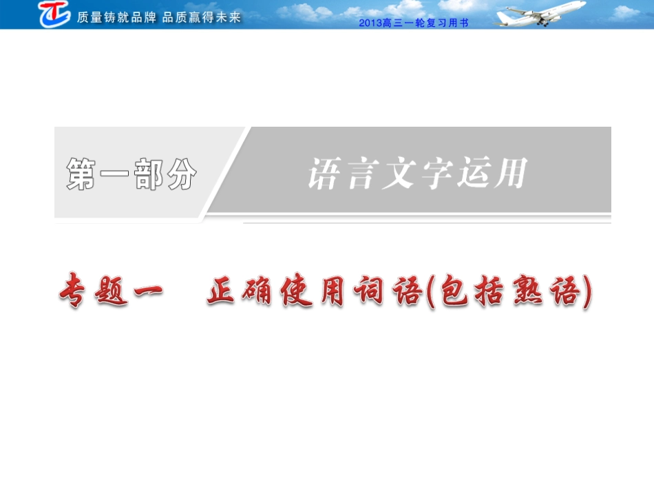 第一部分专题一第一讲熟语（包括成语）_第1页