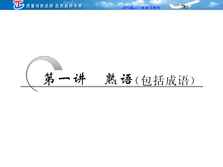 第一部分专题一第一讲熟语（包括成语）_第3页