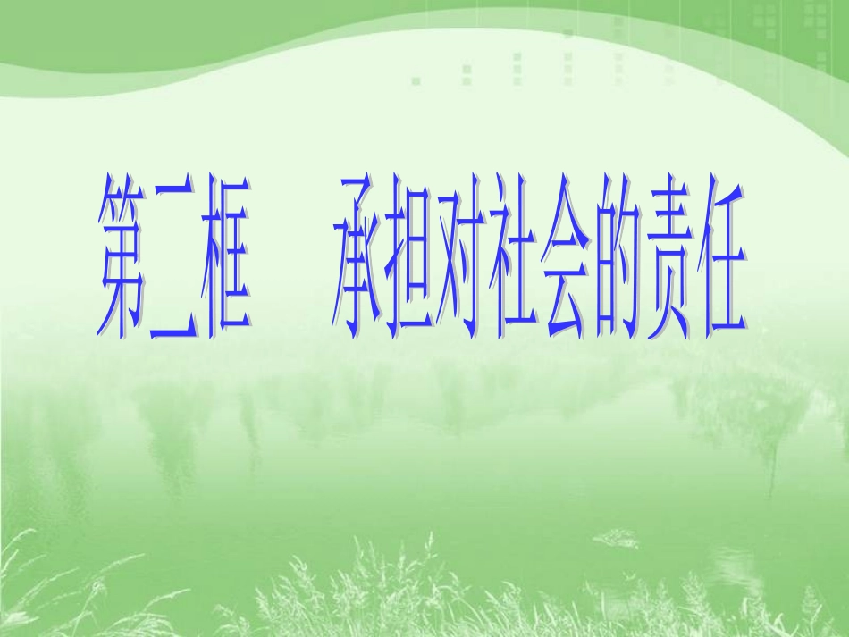 第一课第二框承担对社会的责任（上课用）_第2页