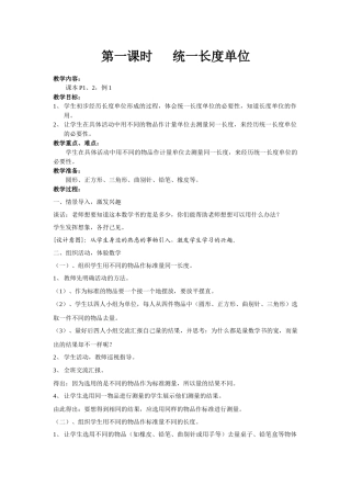 第一课时统一长度单位