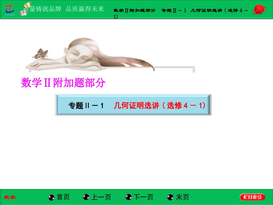 第一部分数学Ⅱ附加题部分专题Ⅱ－1几何证明选讲(选修4－1)_第1页