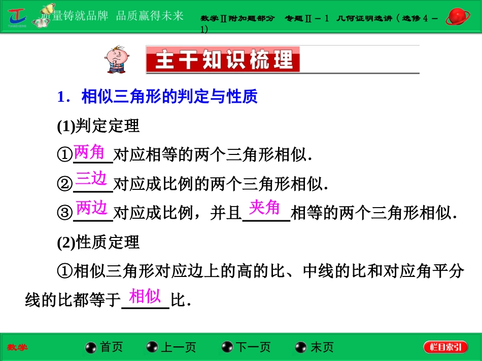第一部分数学Ⅱ附加题部分专题Ⅱ－1几何证明选讲(选修4－1)_第2页
