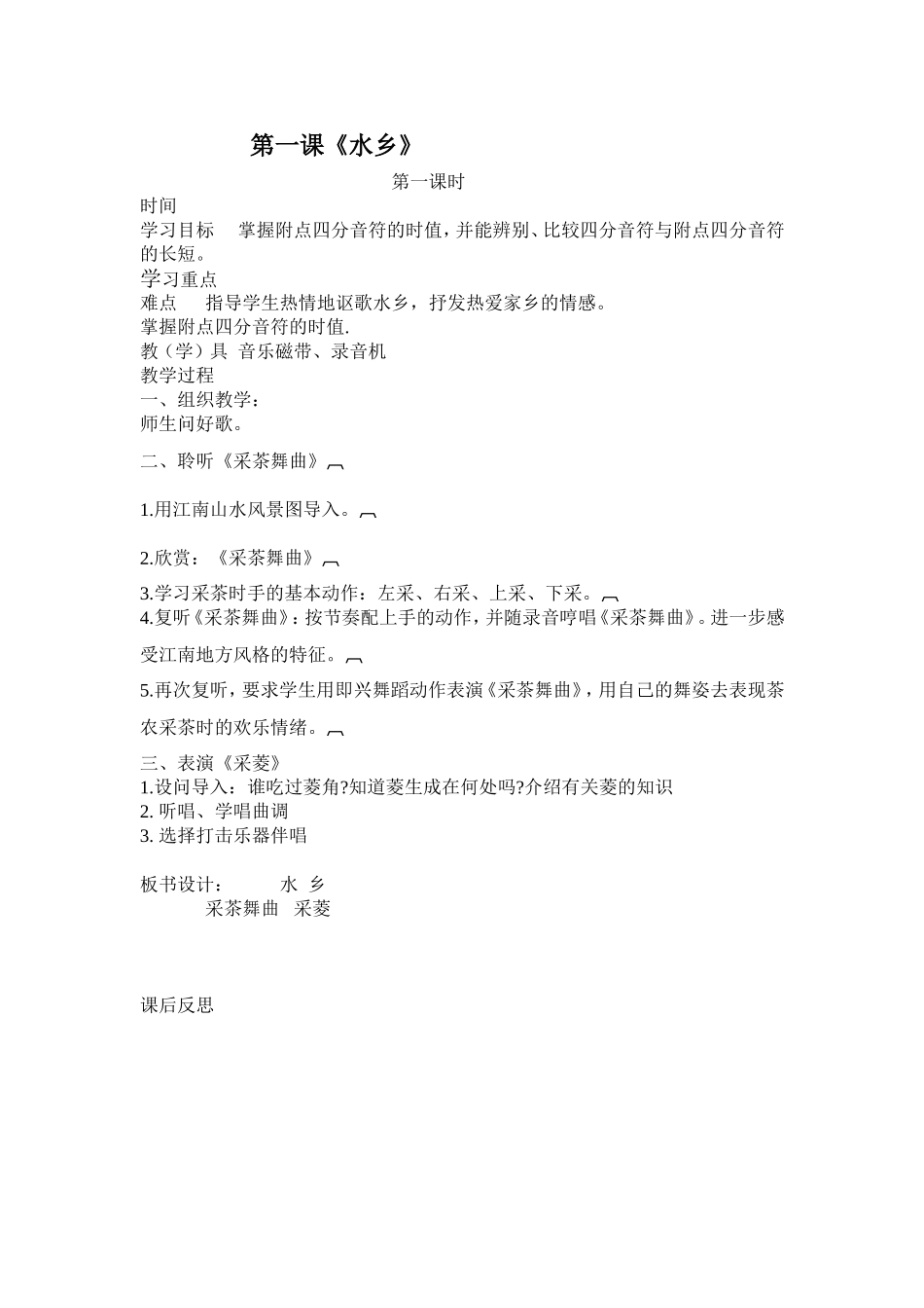 第一课《《水乡》》_第1页