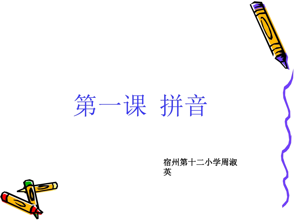 第一课拼音PPT课件_第1页
