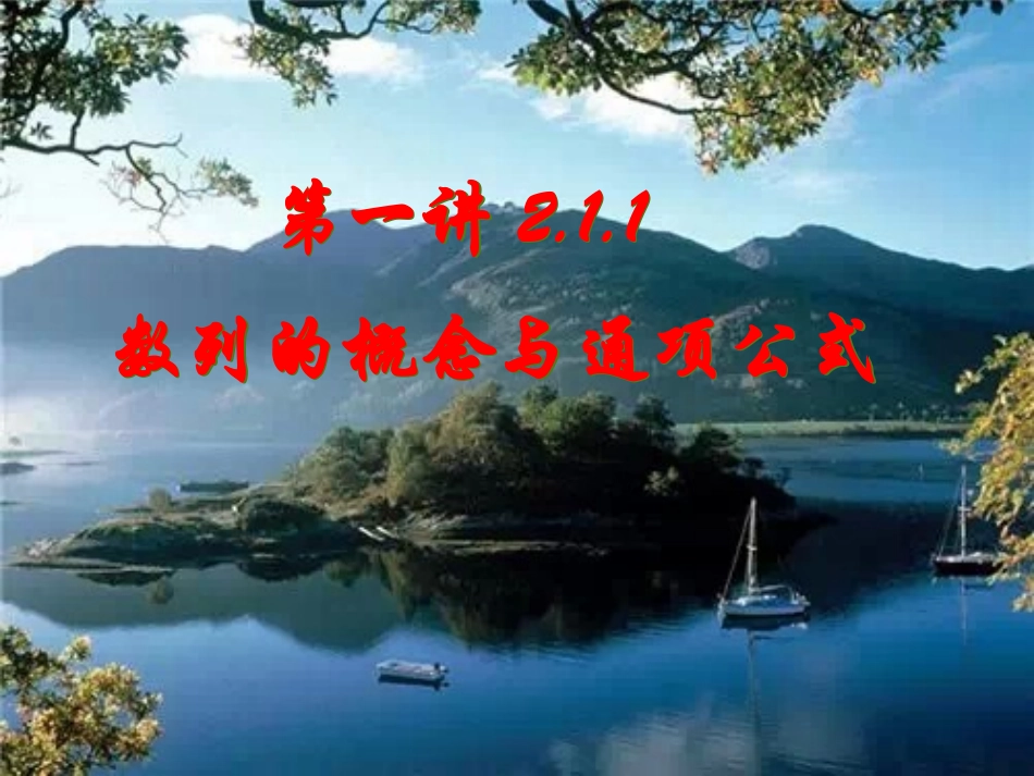 第一讲211数列的概念与通项公式_第1页