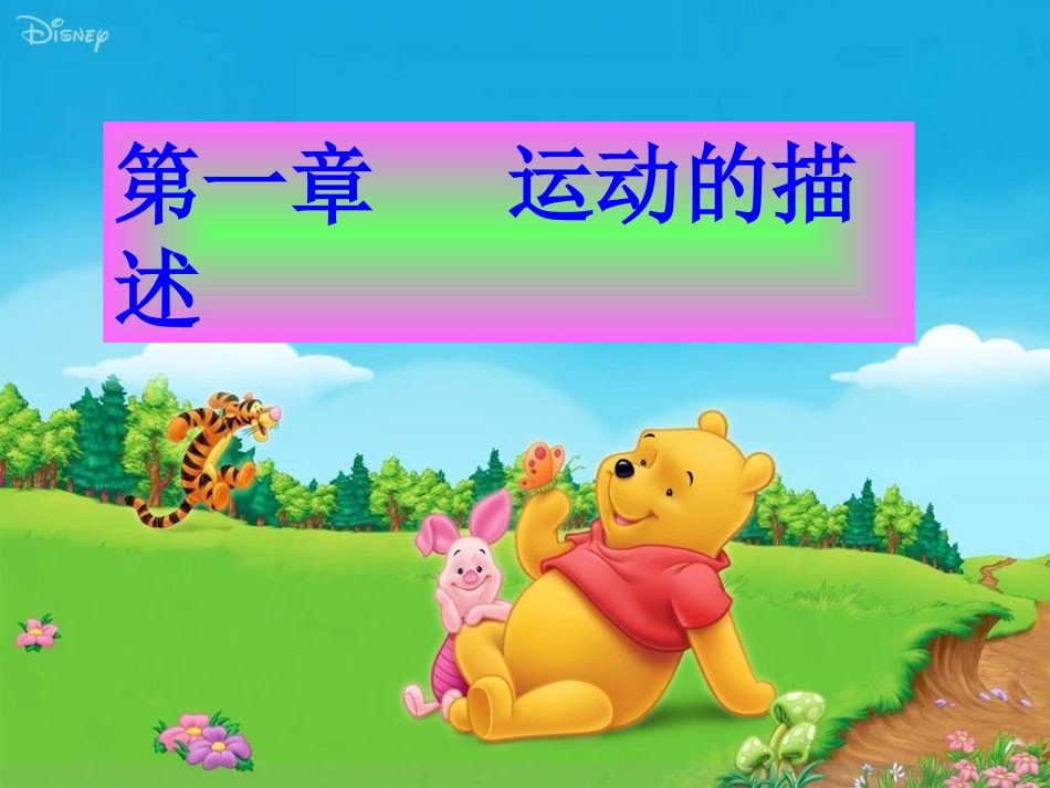 第一节质点参考系和坐标系_第1页