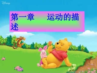 第一节质点参考系和坐标系