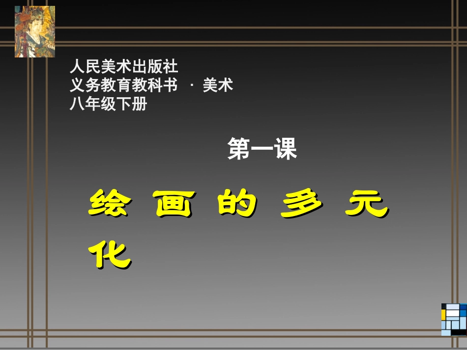 第一课《绘画的多元化》_第1页