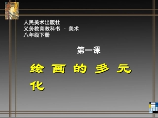 第一课《绘画的多元化》