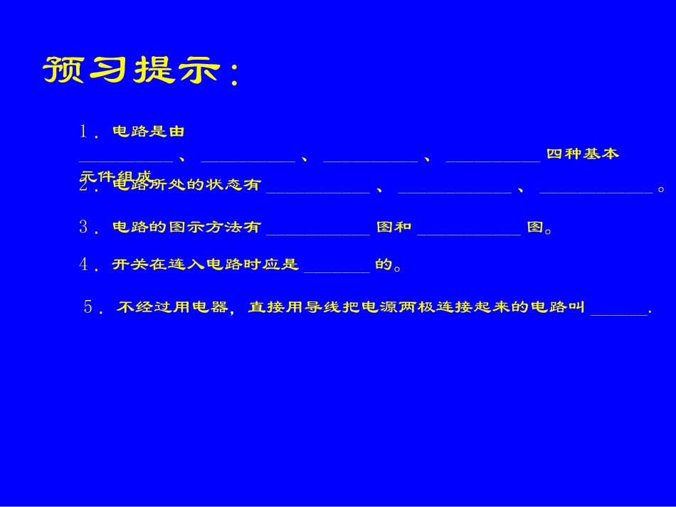 第一节认识电路课件_第2页